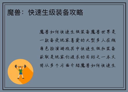 魔兽：快速生级装备攻略