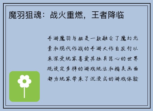 魔羽狙魂：战火重燃，王者降临